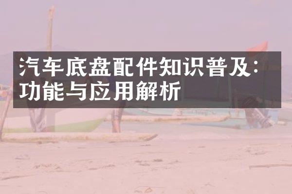 汽车底盘配件知识普及：功能与应用解析
