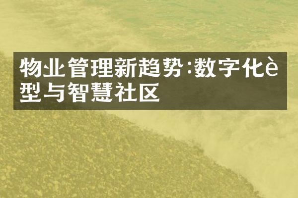 物业管理新趋势:数字化转型与智慧社区