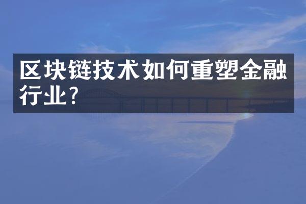 区块链技术如何重塑金融行业？