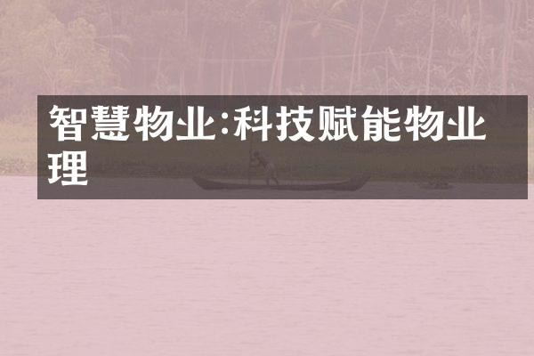 智慧物业:科技赋能物业管理