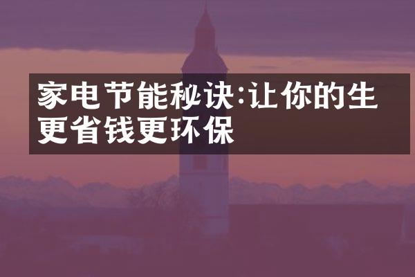 家电节能秘诀:让你的生活更省钱更环保
