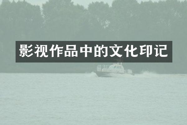影视作品中的文化印记