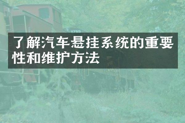 了解汽车悬挂系统的重要性和维护方法