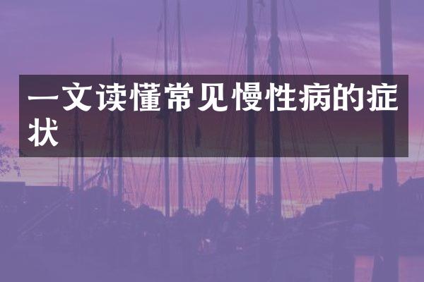 一文读懂常见慢性病的症状