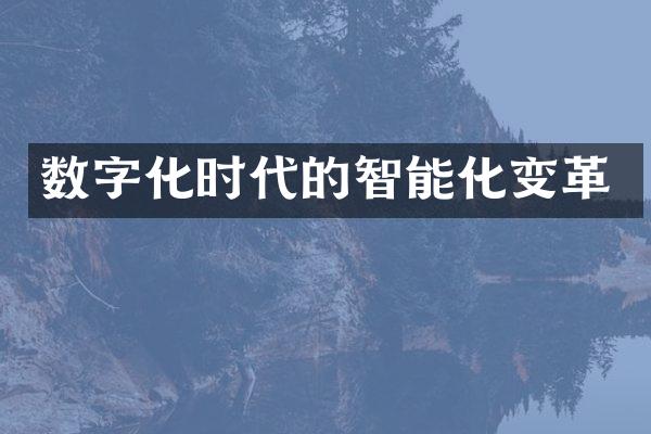 数字化时代的智能化变革