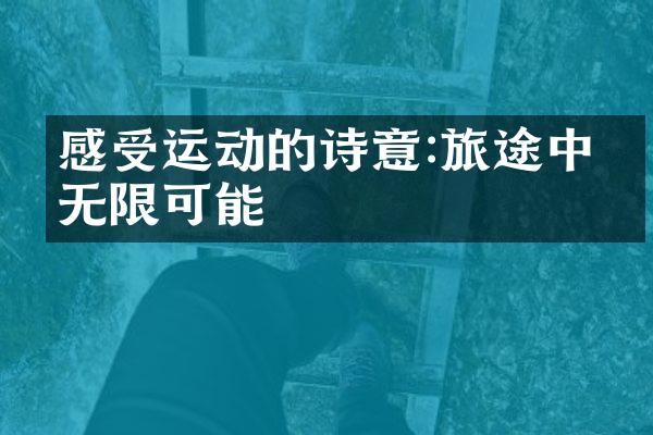 感受运动的诗意:旅途中的无限可能