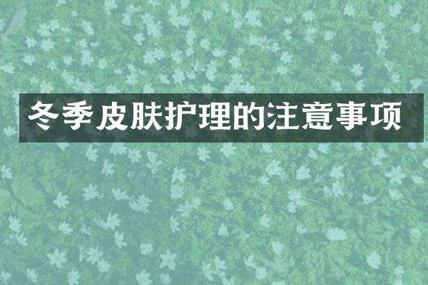 冬季皮肤护理的注意事项