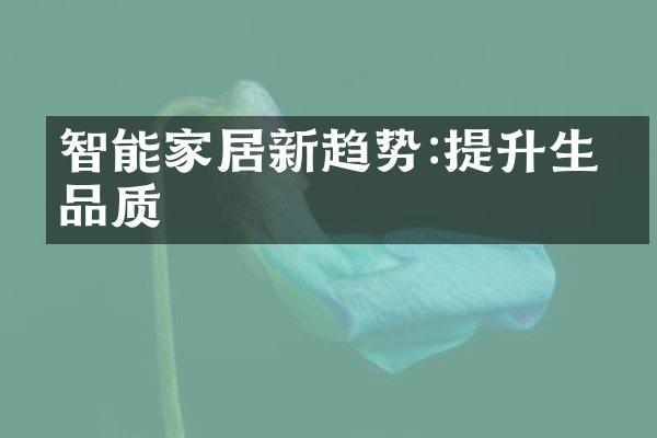 智能家居新趋势:提升生活品质