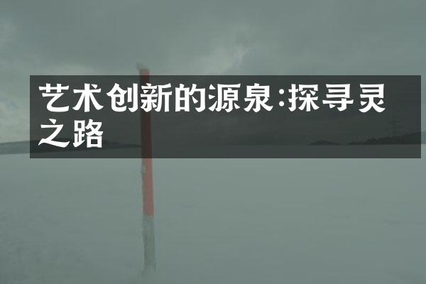 艺术创新的源泉:探寻灵感之路