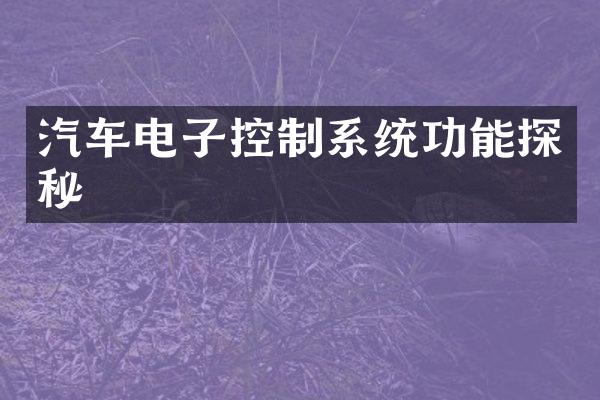汽车电子控制系统功能探秘