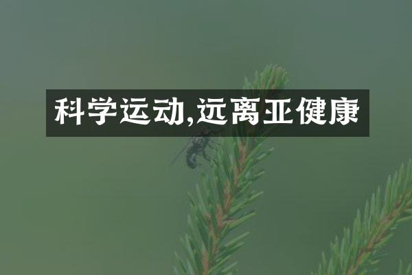 科学运动,远离亚健康