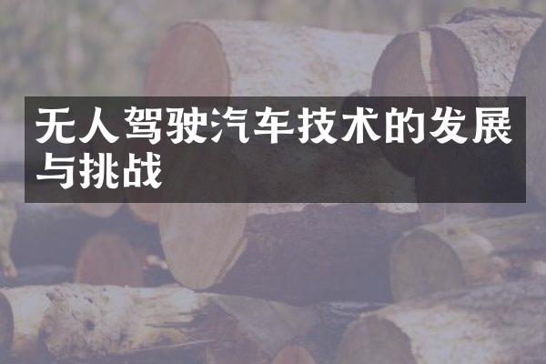 无人驾驶汽车技术的发展与挑战