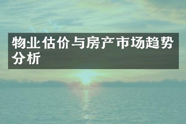 物业估价与房产市场趋势分析