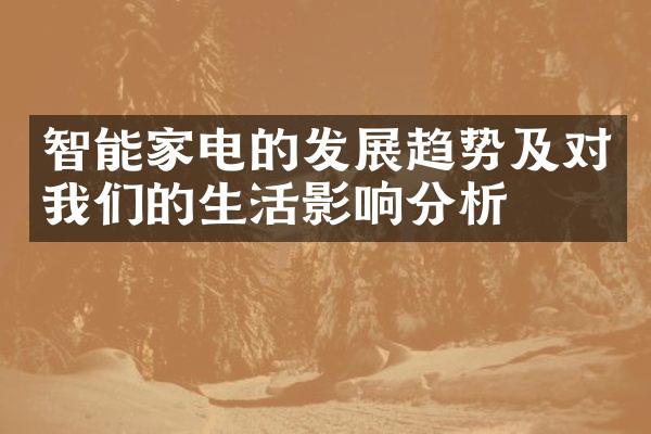 智能家电的发展趋势及对我们的生活影响分析
