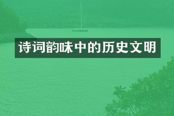 诗词韵味中的历史文明