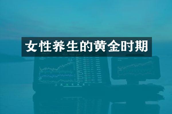 女性养生的黄金时期