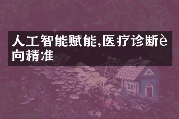 人工智能赋能,医疗诊断迈向精准