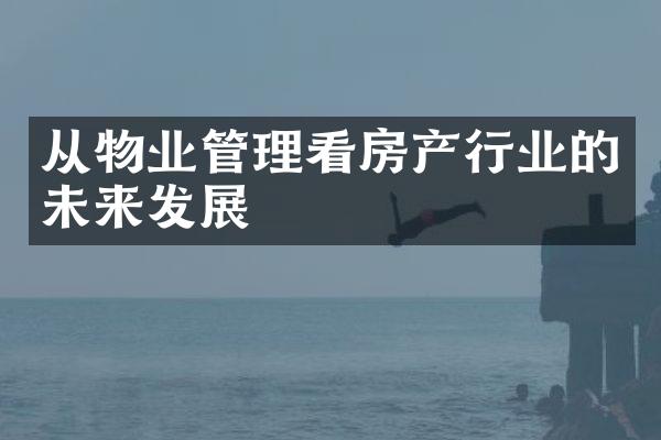 从物业管理看房产行业的未来发展