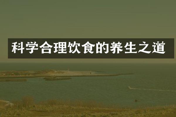 科学合理饮食的养生之道