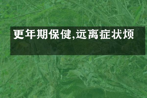 更年期保健,远离症状烦恼