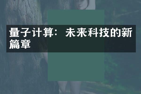 量子计算：未来科技的新篇章