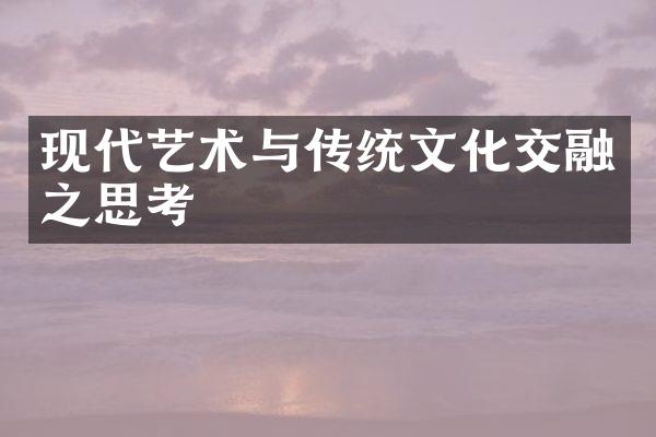 现代艺术与传统文化交融之思考