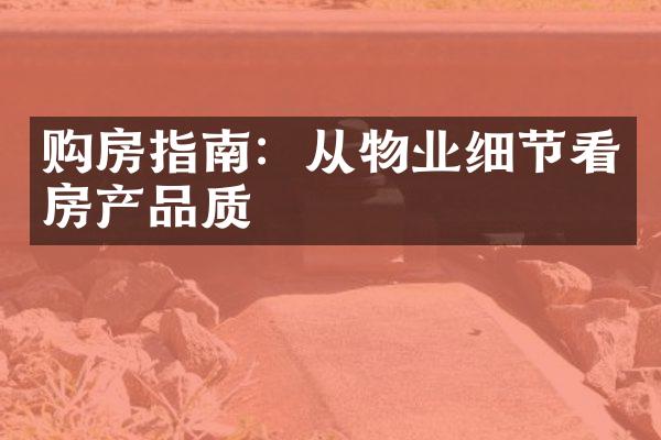 购房指南：从物业细节看房产品质