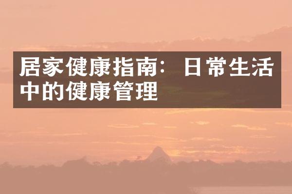 居家健康指南：日常生活中的健康管理