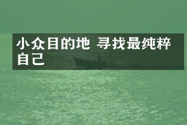 小众目的地 寻找最纯粹的自己