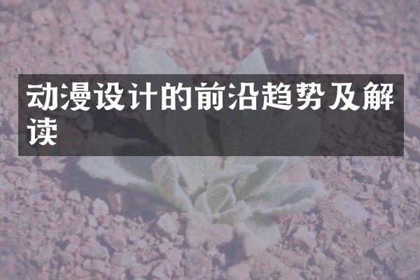 动漫设计的前沿趋势及解读