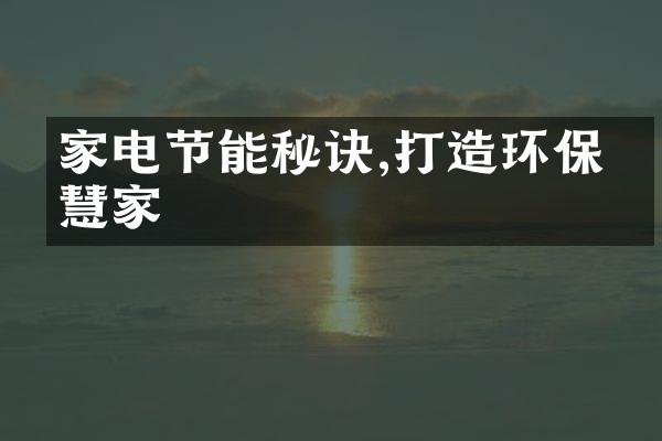 家电节能秘诀,打造环保智慧家