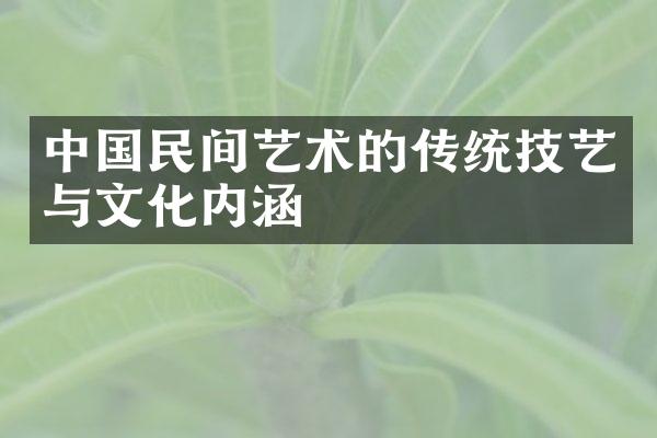中国民间艺术的传统技艺与文化内涵