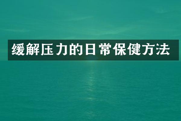 缓解压力的日常保健方法