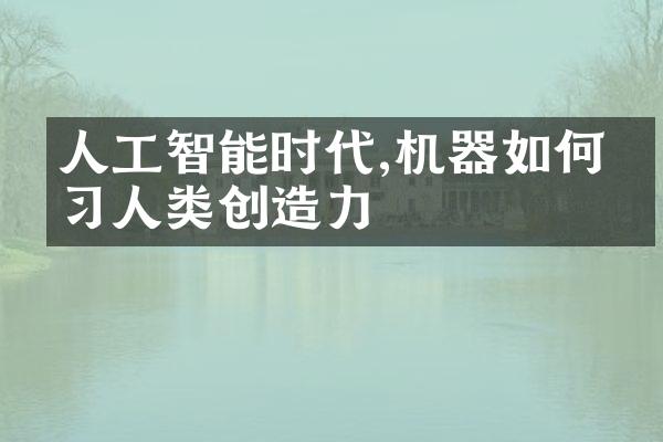 人工智能时代,机器如何学习人类创造力