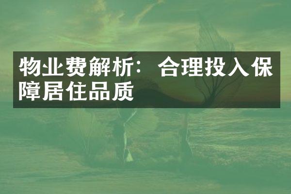 物业费解析：合理投入保障居住品质