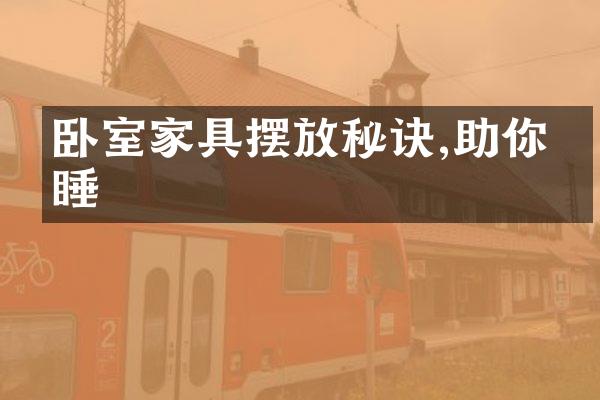卧室家具摆放秘诀,助你安睡