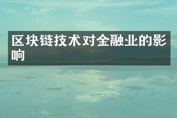 区块链技术对金融业的影响