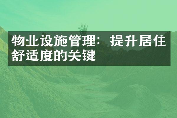 物业设施管理：提升居住舒适度的关键