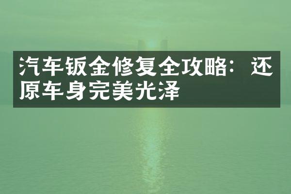汽车钣金修复全攻略：还原车身完美光泽