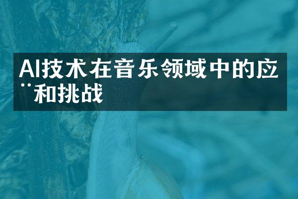 AI技术在音乐领域中的应用和挑战