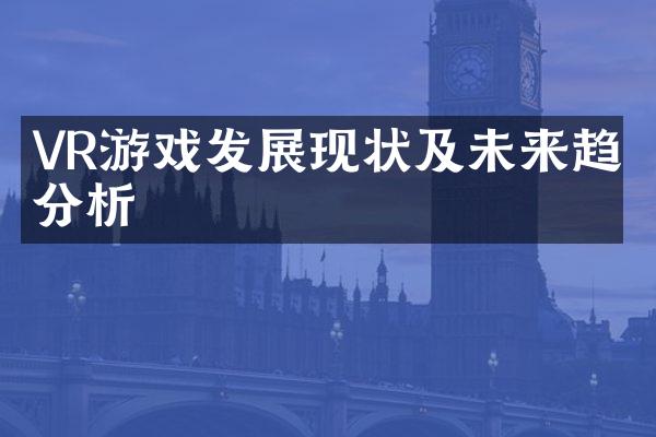 VR游戏发展现状及未来趋势分析