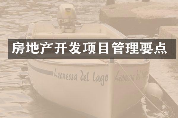 房地产开发项目管理要点