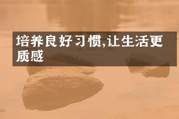 培养良好习惯,让生活更有质感