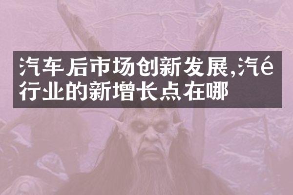 汽车后市场创新发展,汽配行业的新增长点在哪