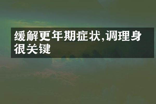 缓解更年期症状,调理身心很关键