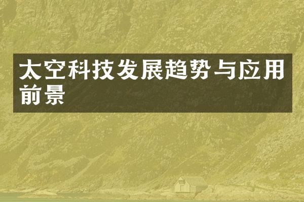 太空科技发展趋势与应用前景