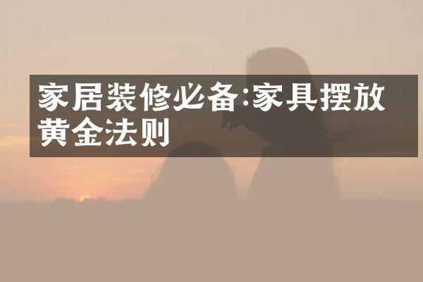 家居装修必备:家具摆放的黄金法则