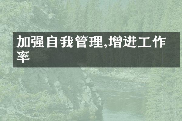 加强自我管理,增进工作效率