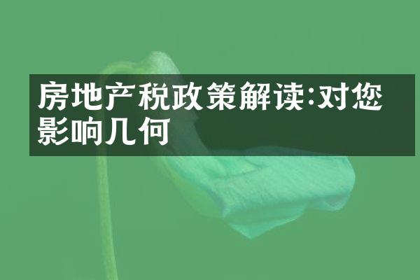 房地产税政策解读:对您的影响几何