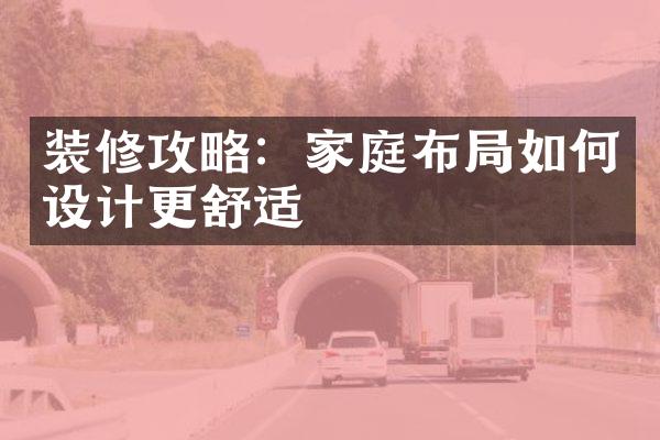 装修攻略：家庭布局如何设计更舒适